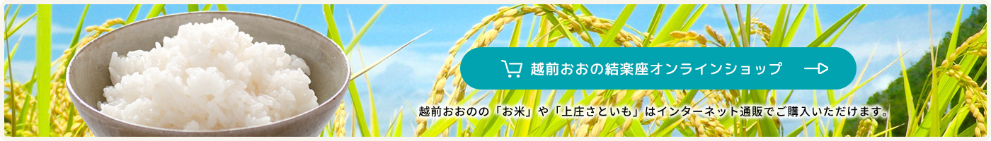 越前おおの結楽座オンラインショップ