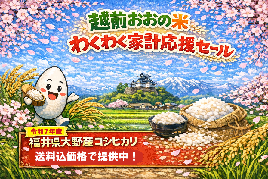 越前おおの米　わくわく家計応援セール開催中！